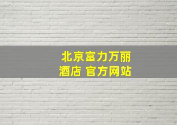 北京富力万丽酒店 官方网站